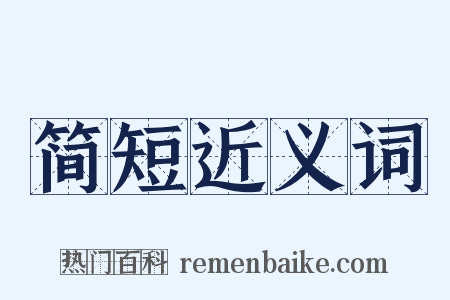 简短近义词是什么意思的图片